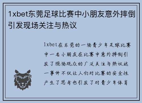 1xbet东莞足球比赛中小朋友意外摔倒引发现场关注与热议