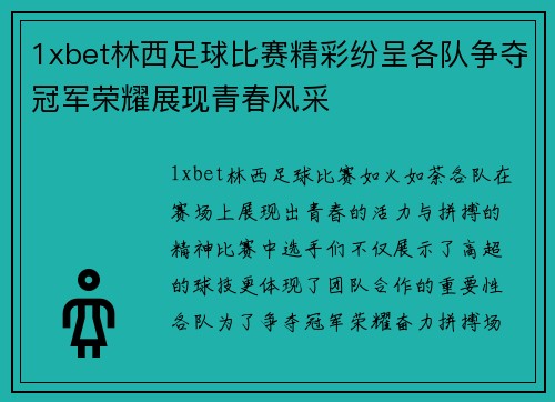 1xbet林西足球比赛精彩纷呈各队争夺冠军荣耀展现青春风采