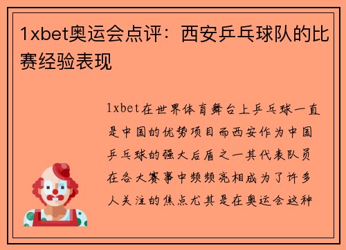 1xbet奥运会点评：西安乒乓球队的比赛经验表现