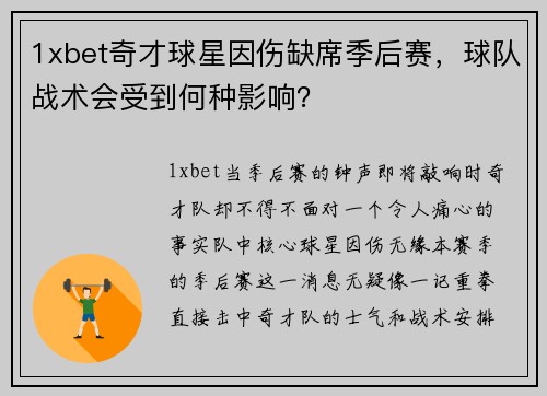 1xbet奇才球星因伤缺席季后赛，球队战术会受到何种影响？